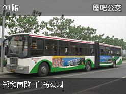 南京公交91路公交路线
